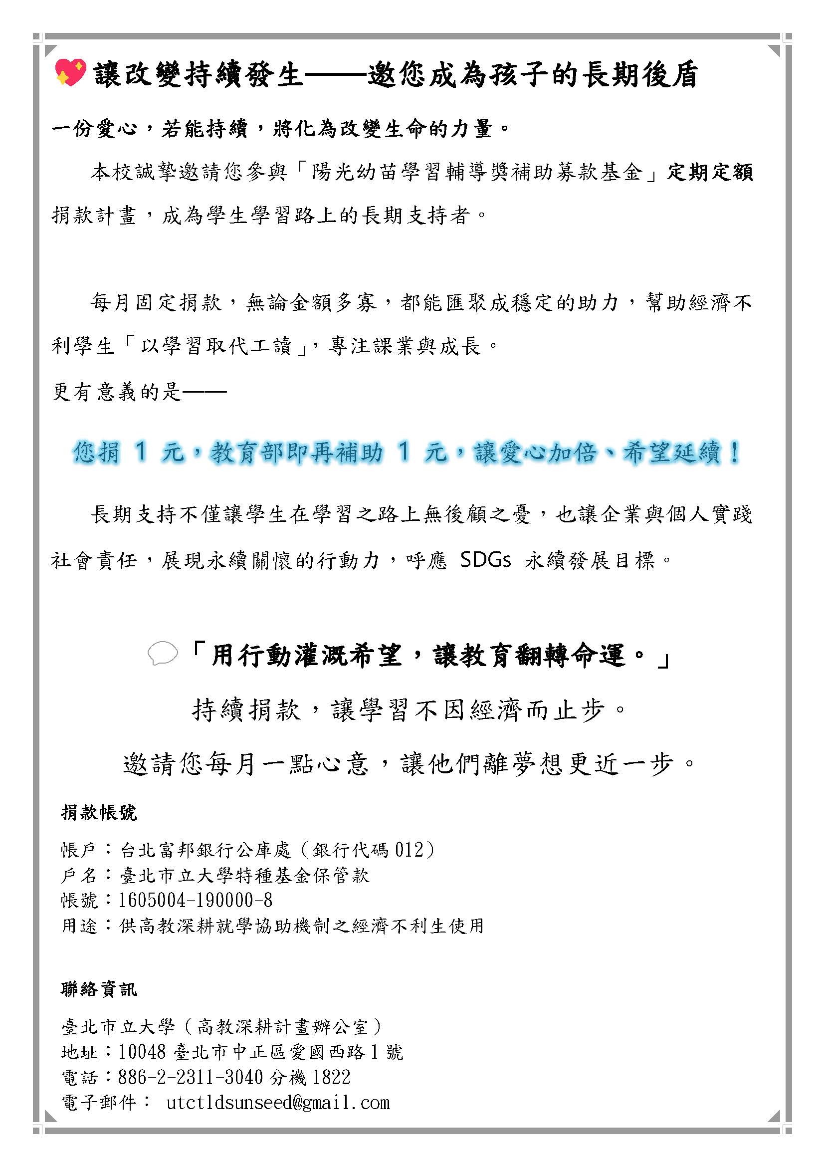 臺北市立大學-陽光幼苗定期定額募款說明