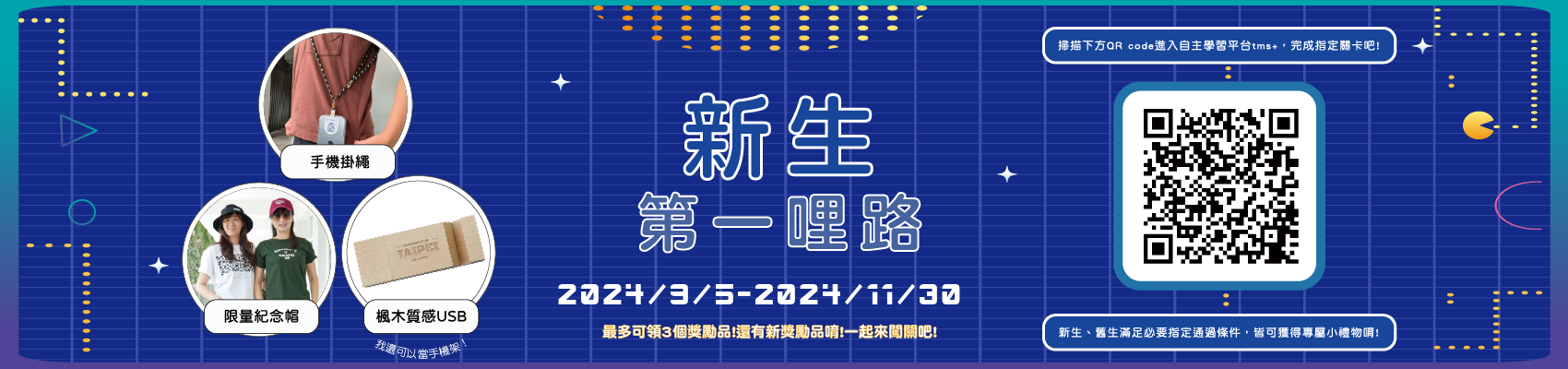 113年度新生第一哩路活動，歡迎同學把握機會一起來闖關吧！