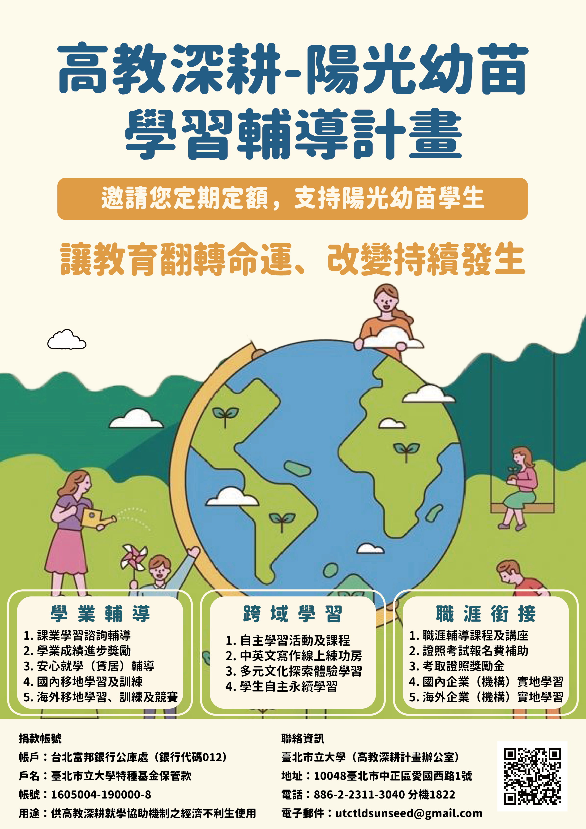 高教深耕-陽光幼苗學習輔導計畫