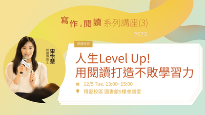 人生Level Up! 用閱讀打造不敗學習力